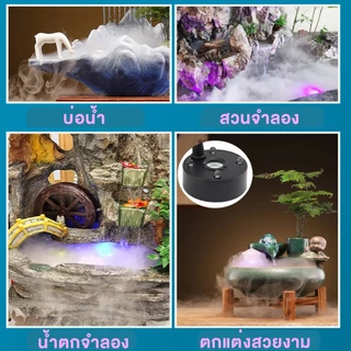 เครื่องสร้างควัน+ปั้มน้ำ(สายUSB) Mist Makerอุปกรณ์ตกแต่งสวน น้ำพุฮวงจุ้ย เครื่องพ่นควัน ทำควันบ่อปลา