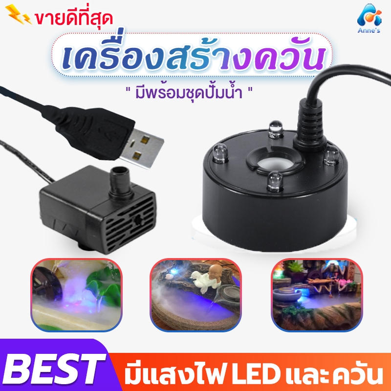 เครื่องสร้างควัน+ปั้มน้ำ(สายUSB) Mist Makerอุปกรณ์ตกแต่งสวน น้ำพุฮวงจุ้ย เครื่องพ่นควัน ทำควันบ่อปลา