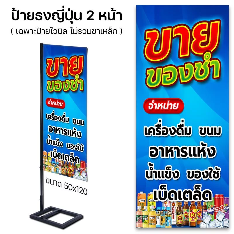 ป้ายไวนิล ร้านขายของชำ ป้ายธงญี่ปุ่น ตั้งหน้าร้าน พร้อมส่ง