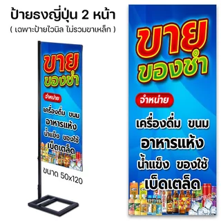 ป้ายไวนิล ร้านขายของชำ ป้ายธงญี่ปุ่น ตั้งหน้าร้าน พร้อมส่ง