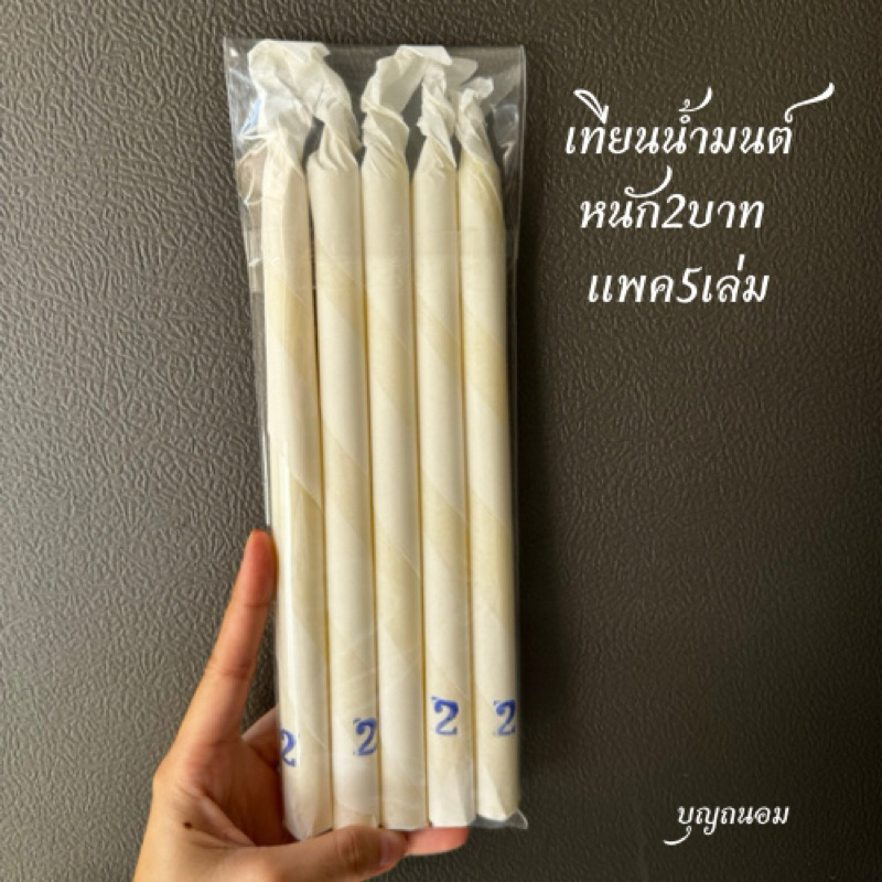 เทียนน้ำมนต์ เทียนขี้ผึ้งแท้หนัก 2บาท (แพคเล็ก5เล่ม)