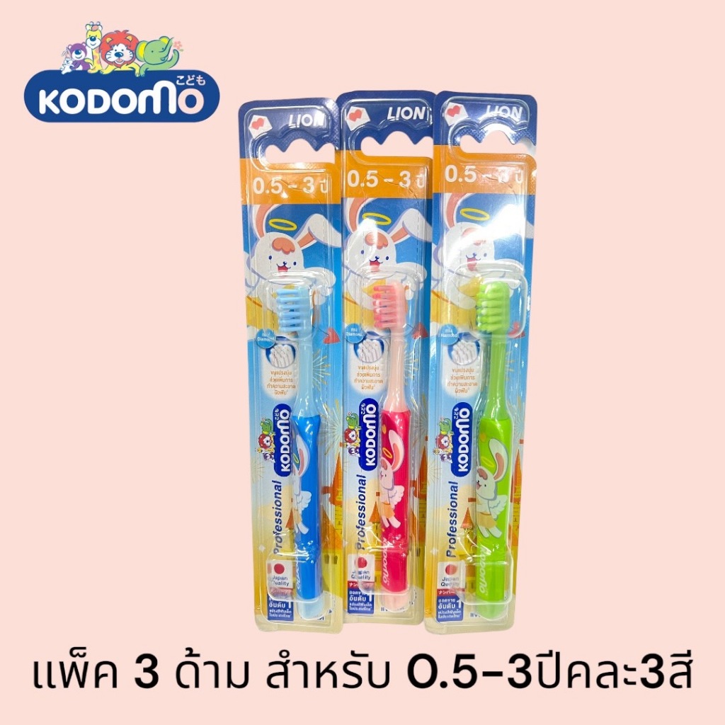 Kodomo แปรงสีฟันสำหรับเด็ก 0.5-3ขวบปี (แพ็ค3)