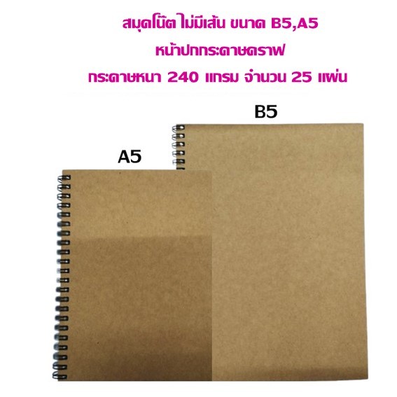 สมุดโน๊ต ไม่มีเส้น ขนาด B5,A5 หน้าปกกระคาษคราฟ กระดาษหนา 240 แกรม จำนวน 25 แผ่น (จำนวน 1 เล่ม)