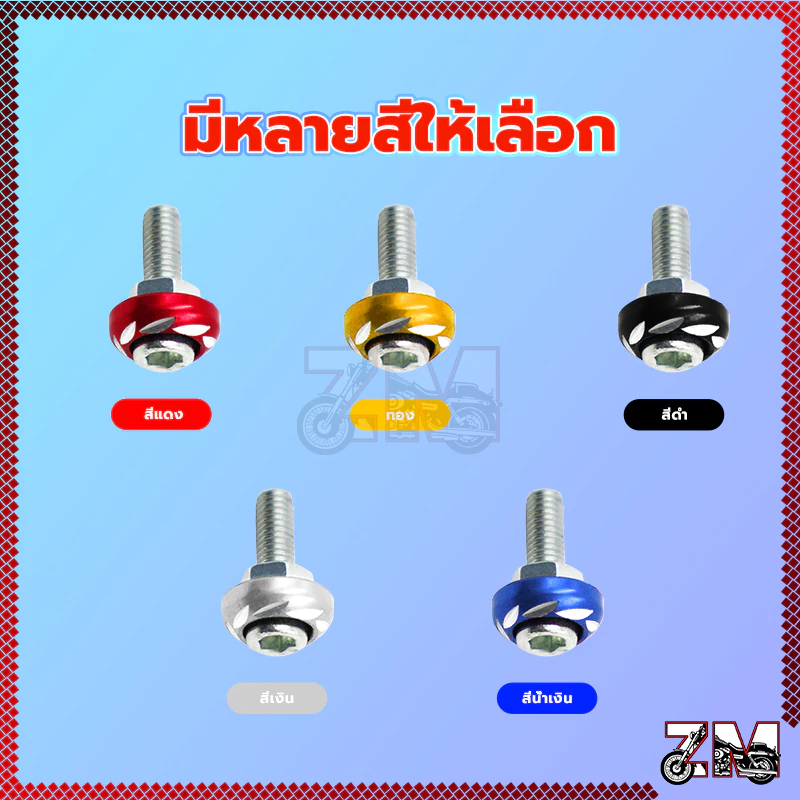 น็อตซาลาเปาหัวจมกัดลาย น็อตแต่งชุดสีมอเตอร์ไซค์ thumbnail 6