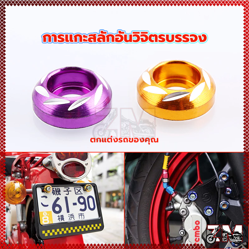 น็อตซาลาเปาหัวจมกัดลาย น็อตแต่งชุดสีมอเตอร์ไซค์ thumbnail 10