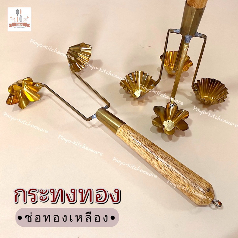 (ทองเหลืองแท้) พิมพ์กระทงทอง ที่ทำขนมกระทงทอง มีให้เลือก 2 และ 4 ดอก