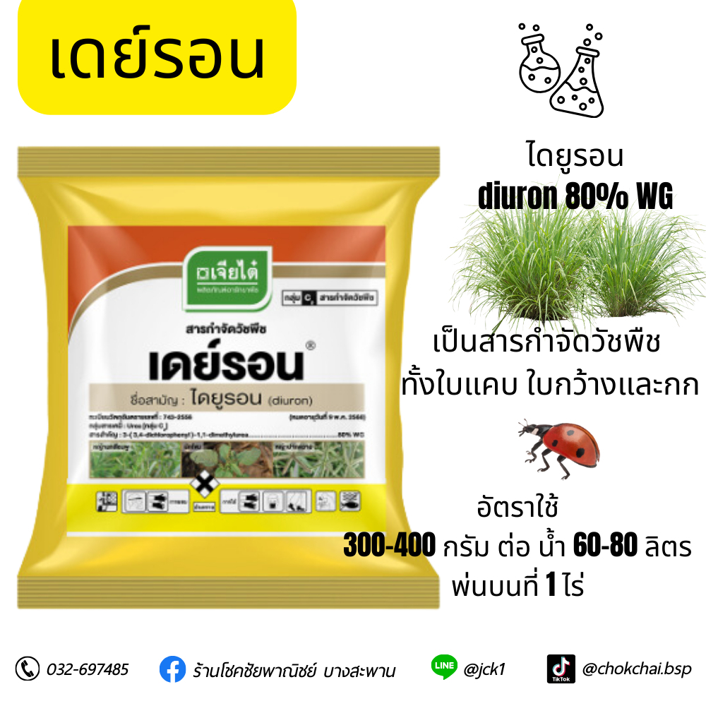 เดย์รอนสารกำจัดวัชพืช ทั้งใบแคบ ใบกว้างและกก ชนิดใช้ทางดิน ไดยูรอน #แบบเม็ด ขนาด 1 กิโลกรัม