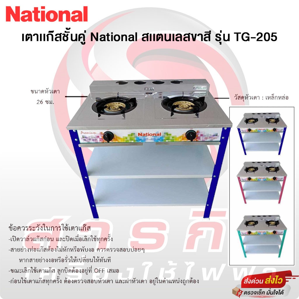เตาแก๊สชั้นคู่ National สแตนเลสขาสี รุ่น TG-205