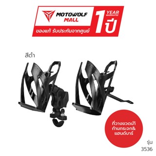 MOTOWOLF รับประกัน 1ปี รุ่น 3536 ที่วางขวด ที่จับขวดน้ำติดมอ…