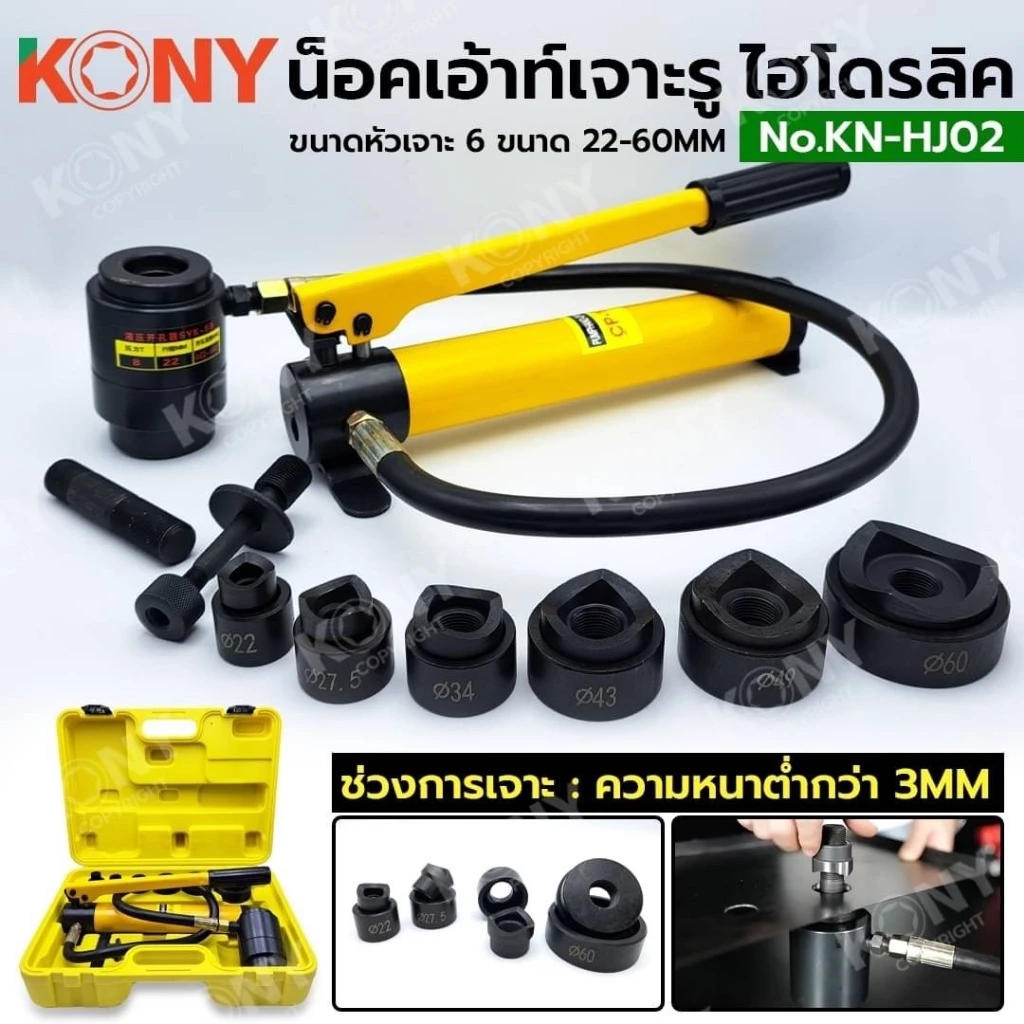KONY น็อคเอ้าท์เจาะรูแบบไฮโดรลิค เครื่องเจาะรูไฮดรอลิก 22-60 มม. หัวเจาะ 6 ขนาด รุ่น KN-HJ02