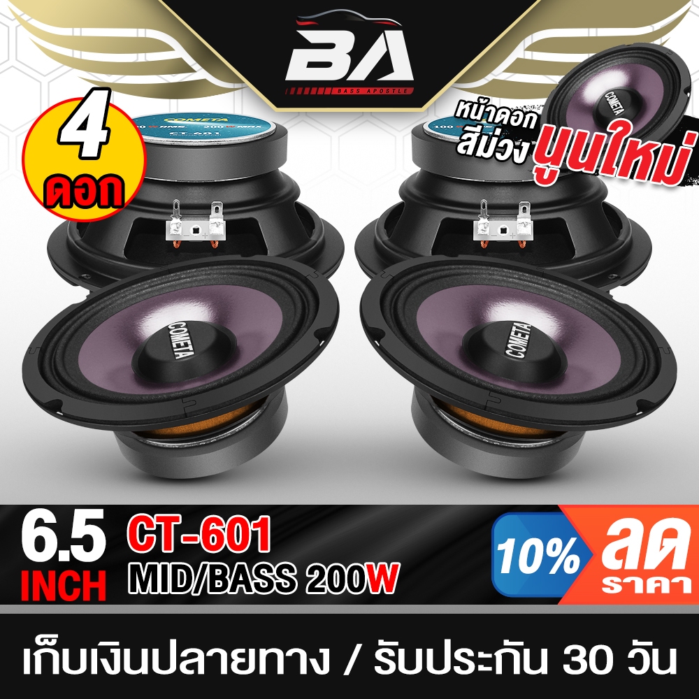 BA SOUND ดอกลำโพง 6.5นิ้ว 200วัตต์ CT-601 ขายส่ง 4 ดอก ลำโพงเสียงกลาง 6.5 นิ้ว ลำโพงDIY ลำโพงมิดโล 6.5 นิ้ว เครื่องเสียง