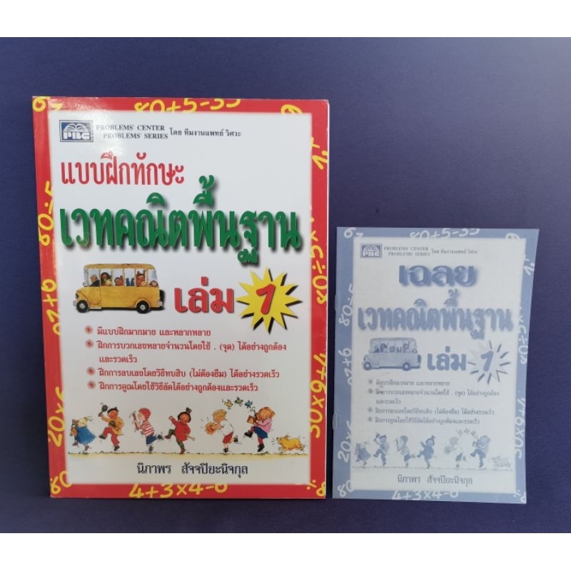 แบบฝึกทักษะ เวทคณิตพื้นฐาน เล่ม 1/ PBC (มีเฉลย)