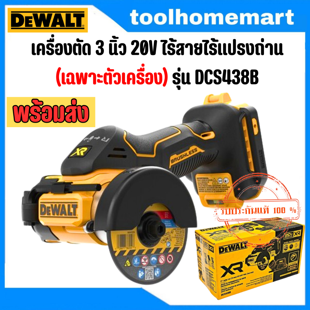 DEWALT เครื่องตัด3 นิ้ว ไร้สาย 20V (ตัวเปล่า) รุ่น DCS438B