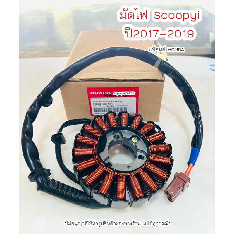 มัดไฟ สกู๊ปปี้ ปี2017-2019 (31220-K93-N01)แท้ศูนย์ HONDA