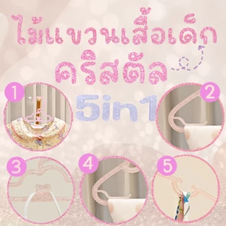 *โค้ดส่งฟรี* ไม้แขวนเสื้อเด็ก ไม้แขวนเด็ก คริสตัล 5in1 กากเพชร (แพค 30 ชิ้น) ไม้แขวนพลาสติก พาสเทล pastel MAXX