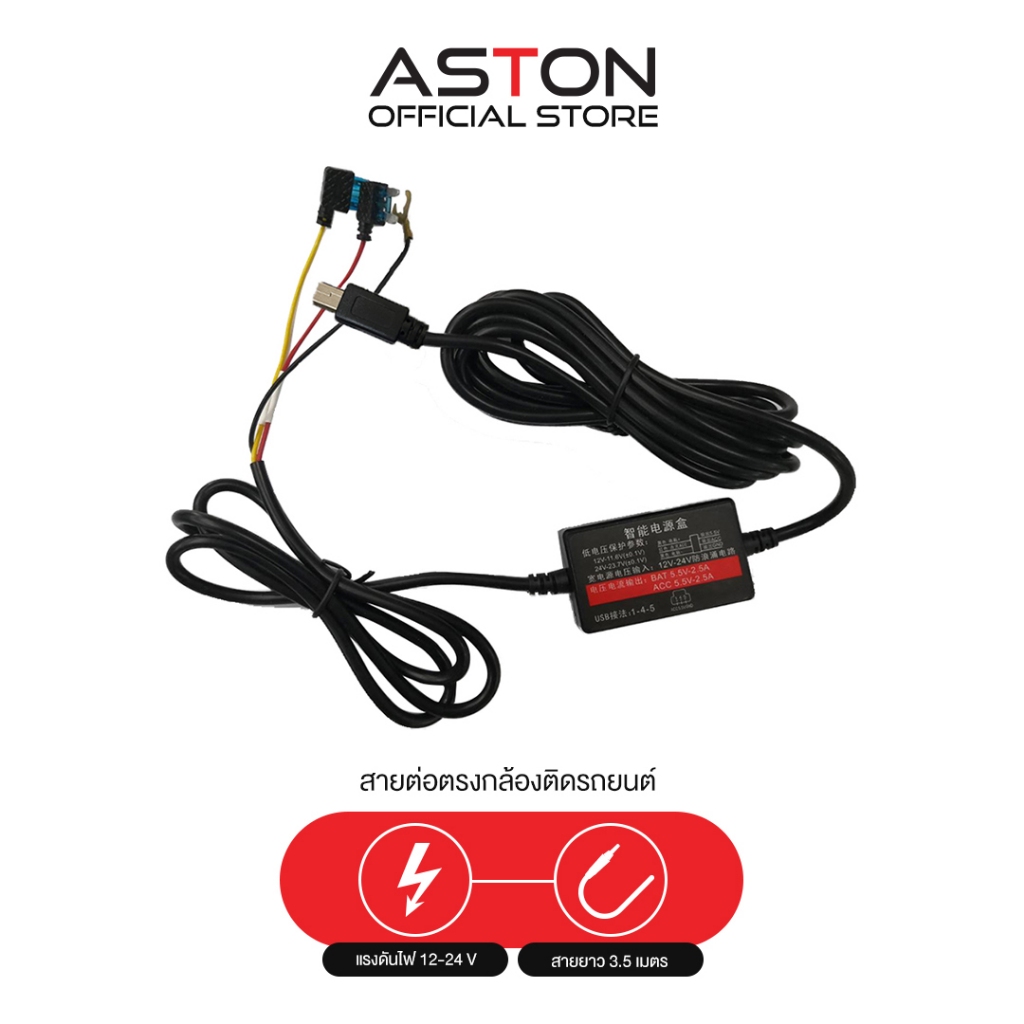 ASTON สายต่อตรงกล้องติดรถยนต์ สำหรับ Parking Mode (โหมดจอดรถ)