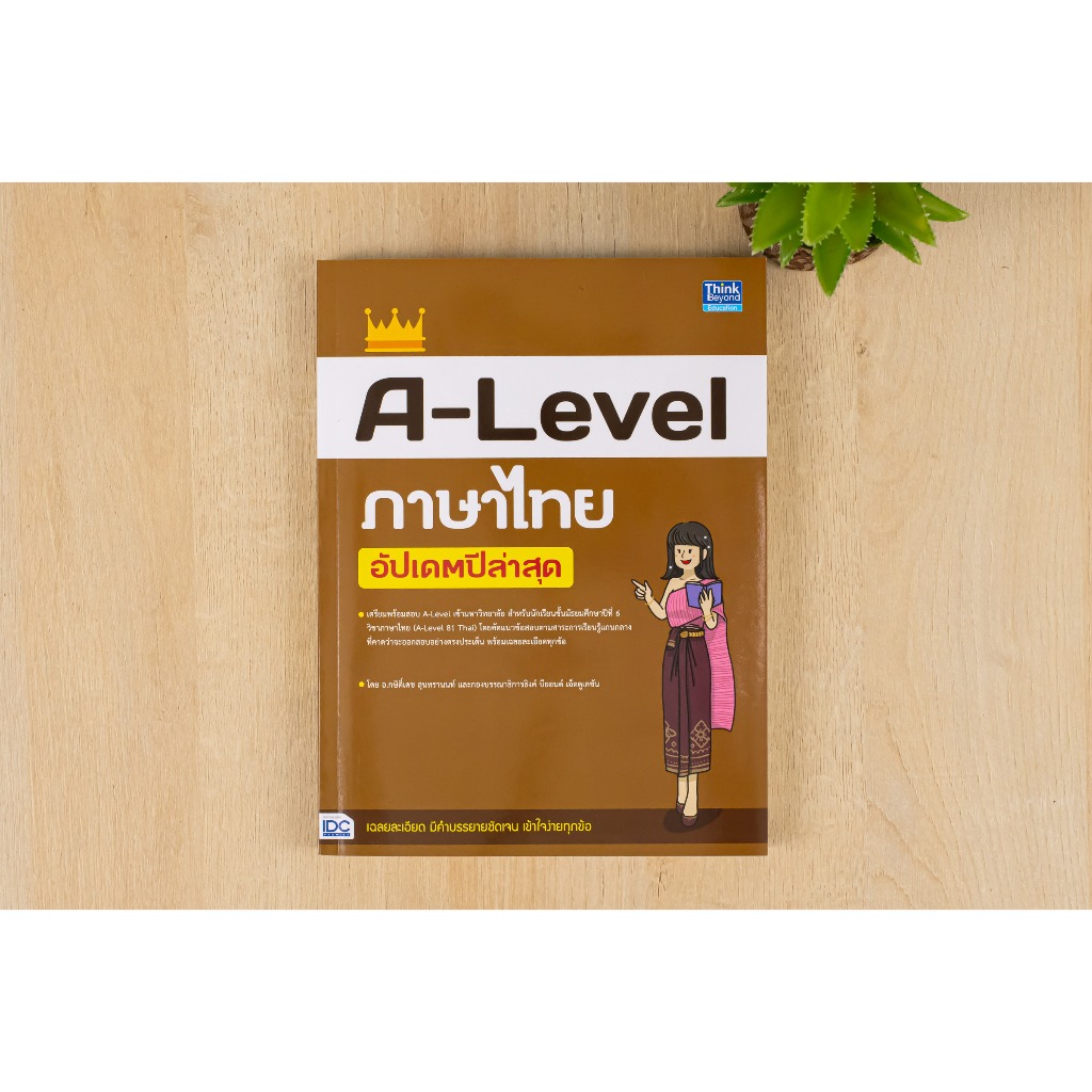 หนังสือ A-Level ภาษาไทย อัปเดตปีล่าสุด