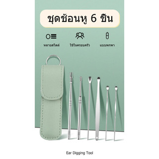 ชุดไม้แคะหูสแตนเลส 6 ชิ้น ชุดเครื่องมือเลือกหู ไม้แคะหู พร้อมกล่องใส่ สวยงาม ขนาดจิ๋ว ผลิตจากสแตเลส ไม่เป็นสนิม คุณภาพดี