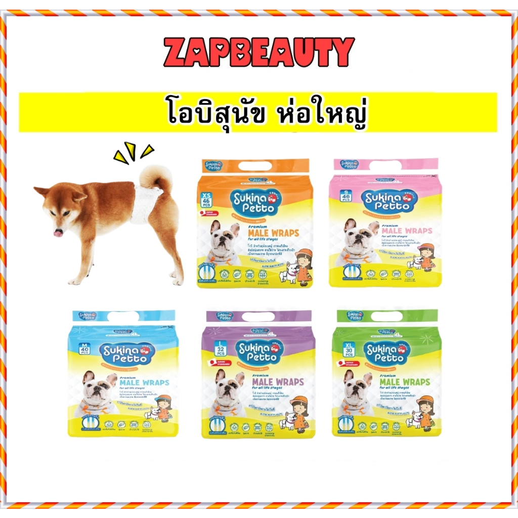 ส่งไว Sukina โอบิสุนัข 5ขนาด ห่อใหญ่ ( โอบิสุนัขตัวผู้ ผ้าอ้อมสุนัขตัวผู้ โอบิ ราคาส่ง สุกินะ)