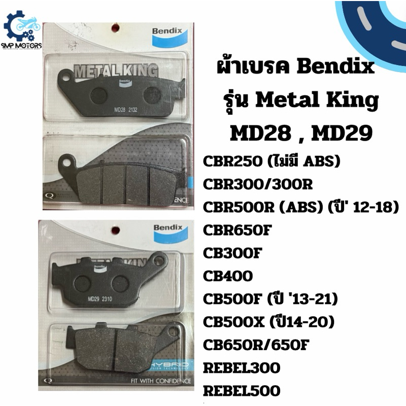 ผ้าเบรคหน้า-หลัง Bendix รุ่น METAL KING ใส่รถ CBR250(ไม่มีABS) CBR300 CBR500 CB300 CB400 CB500 CB650 REBEL CB500X