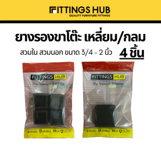 (4 ชิ้น) ยางรองขาโต๊ะ เก้าอี้ ไม่เท้า กลม เหลี่ยม สวมใน/นอก ปิดเหล็กท่อ/กล่อง