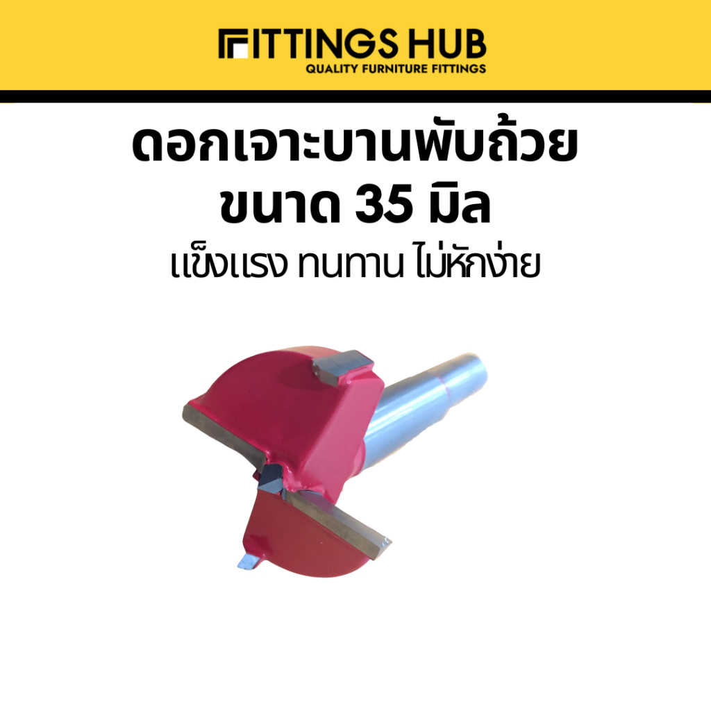 ดอกเจาะบานพับถ้วย 35 มิล แข็งแรง ทนทาน ไม่หักง่าย - FittingsHub