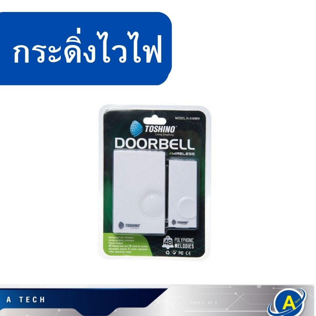 กริ่ง กระดิ่งไร้สาย ติดตั้งง่ายได้ทุกที่ H-518 สีขาว TOSHINO