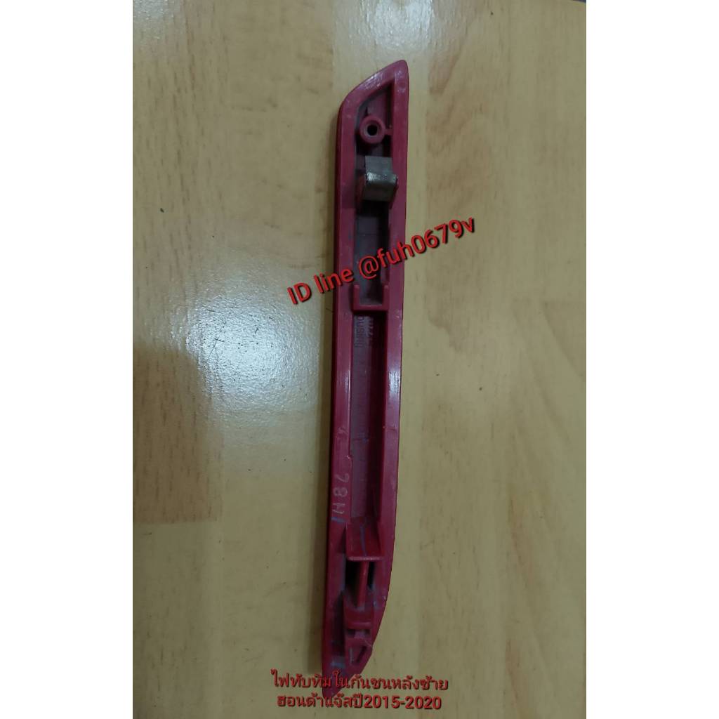 #ไฟทับทิมสะท้อนแสงในกันชนหลังฮอนด้าhondaแจ๊สjazzปี2012-14รุ่น GEของแท้มือสองราคาต่อข้างโปรดเลือกข้าง