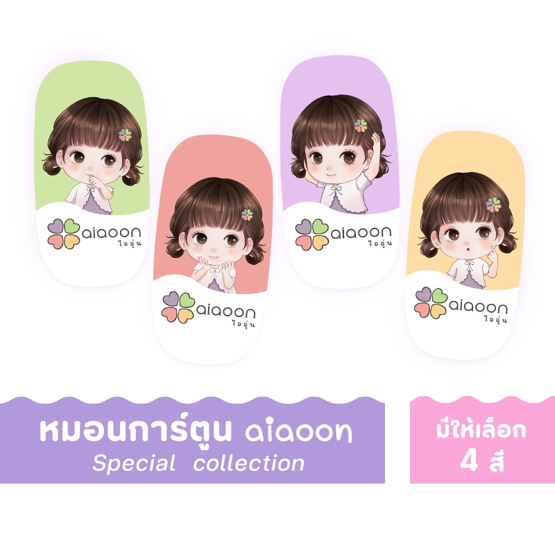 ไออุ่น หมอนการ์ตูน หมอนนุ่มๆ หมอนเด็ก aiaoon collection พิเศษ