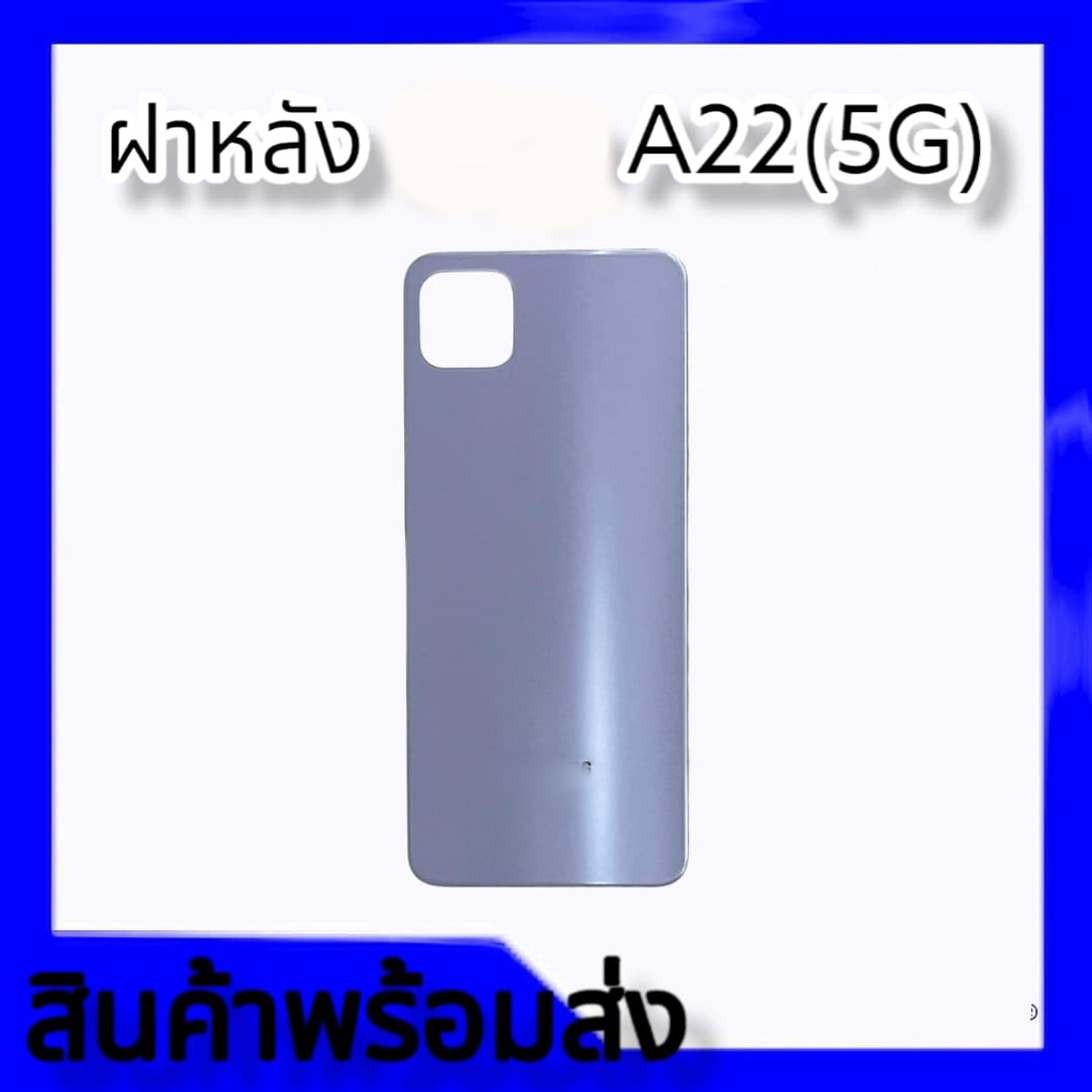 ฝาหลังA22(5G), F/L A22(4G) กระจกหลังเครื่อง **สินค้าพร้อมส่ง อะไหล่มือถือ