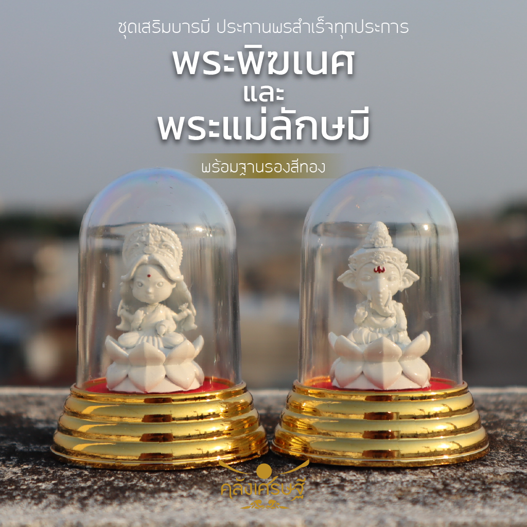 ซื้อ พระแม่ลักษมี และ พระพิฆเนศ องค์ 1.5 นิ้ว พร้อมที่ครอบแก้วฐานทอง องค์พระพิฆเนศ ปางประทานพรพระแม่ลักษมี องค์บูชาพร้อมที่คร