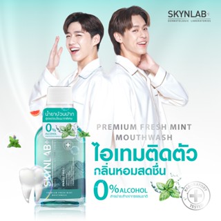 Skynlab พรีเมี่ยมเฟรชมิ้นท์เม้าท์วอช มีตัวเลือก 2 ขนาด 100ml…