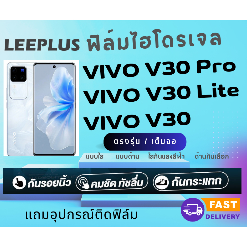 วีโว่ VIVO V30 / V30 Pro / V30 Lite ฟิล์มไฮโดรเจล ปกป้องหน้าจอ กันจอแตก กันรอยขีดข่วน