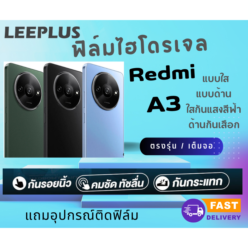 Redmi A3 ฟิล์มไฮโดรเจล ปกป้องหน้าจอ กันจอแตก กันรอยขีดข่วน แบบใส ด้าน กันแสงสีฟ้า Leeplus