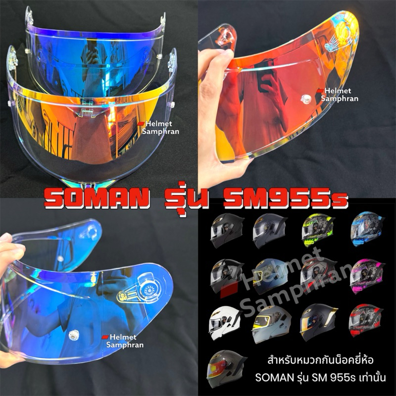 ชิลด์หมวกกันน็อค Soman 955s , ชิลด์หน้ากาก Sm955s , ชิวหมวกกันน็อค Soman 955s