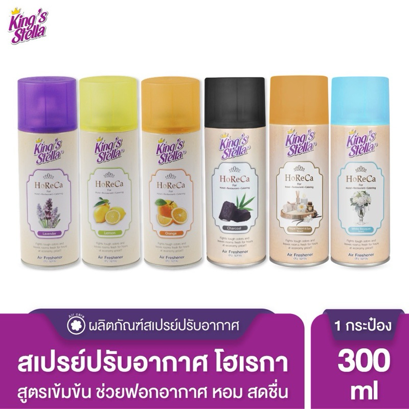 (ซื้อในไลฟ์ลด 50%)King’s Stella Horeca สเปรย์น้ำหอมปรับอากาศ 300 ml
