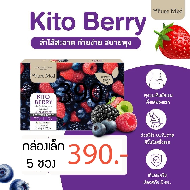 [ กล่องเล็ก 5 ซอง ]  KITO BERRY Fiber Detox Antioxidants ไคโต เบอร์รี่ ไฟเบอร์ กล่องเล็ก