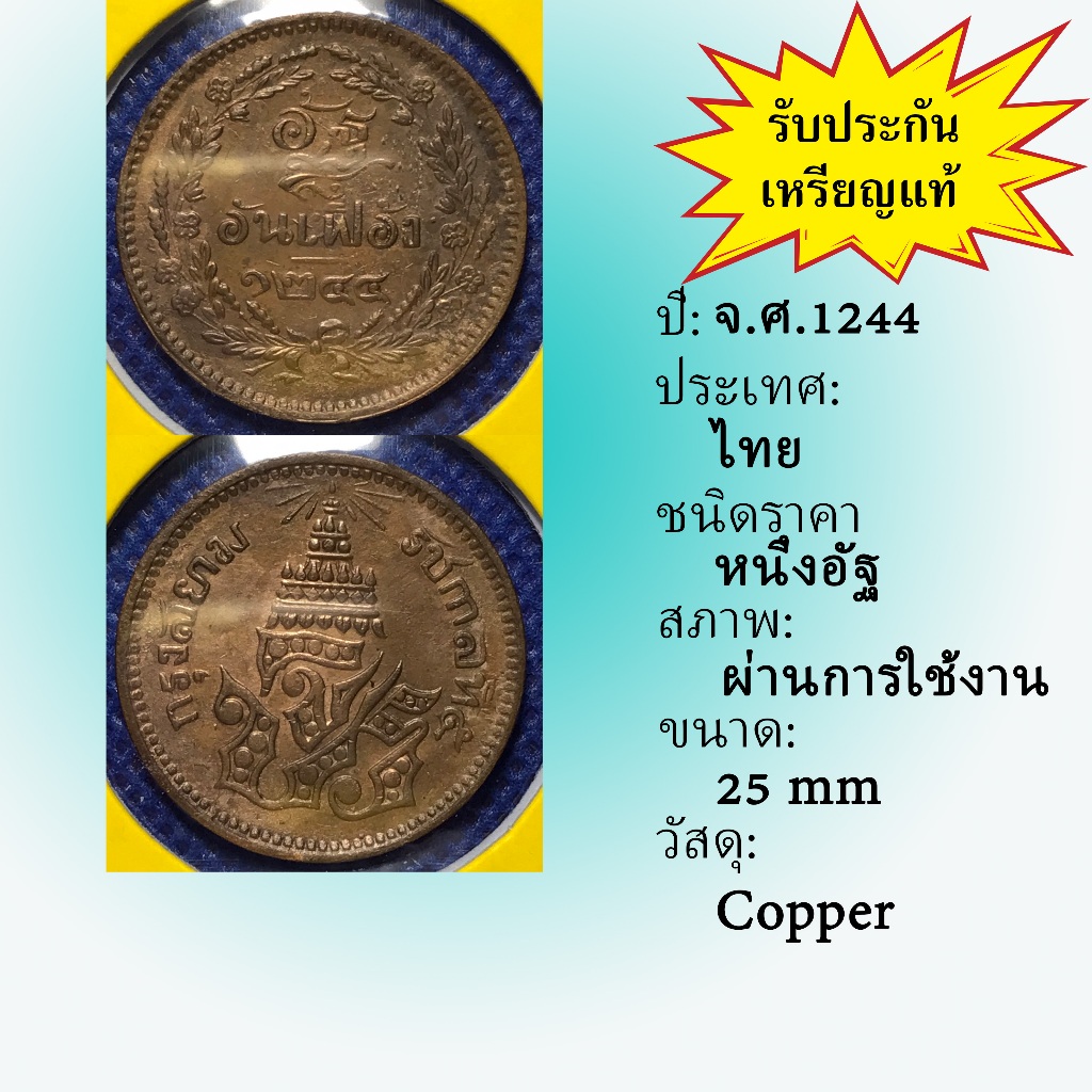 No.3607-11 เหรียญทองแดงหนึ่งอัฐ จ.ศ. 1244 เหรียญไทย หายาก น่าสะสม ราคาถูก