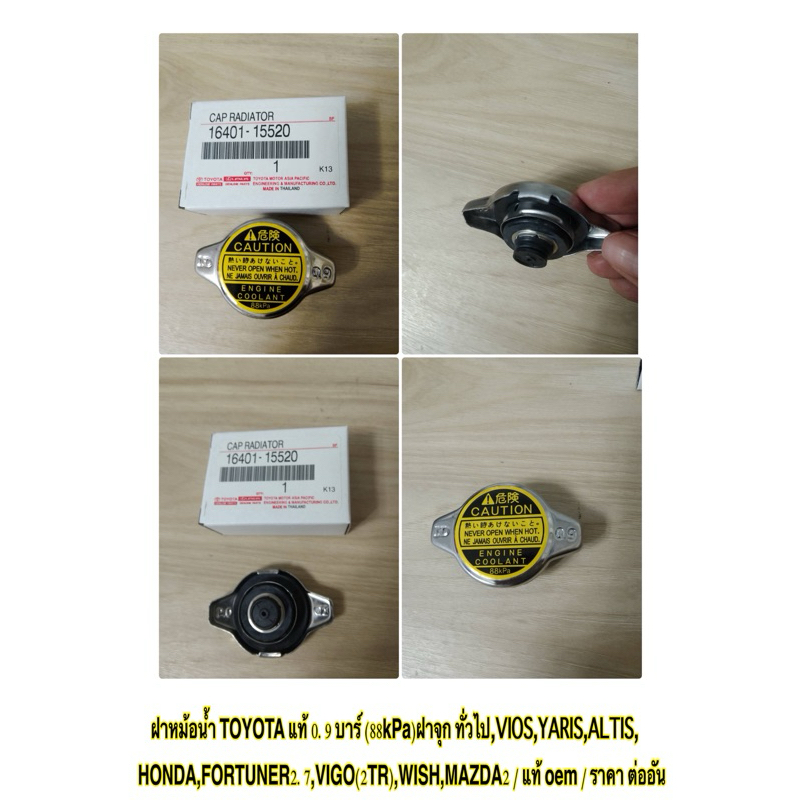 ฝาหม้อน้ำ TOYOTA 0.9 บาร์ (88kPa)ฝาจุก ทั่วไป,No.15520 VIOS,YARIS,ALTIS,FORTUNER2.7 ,WISH,MAZDA2 / แท้ oem / ราคา ต่ออัน