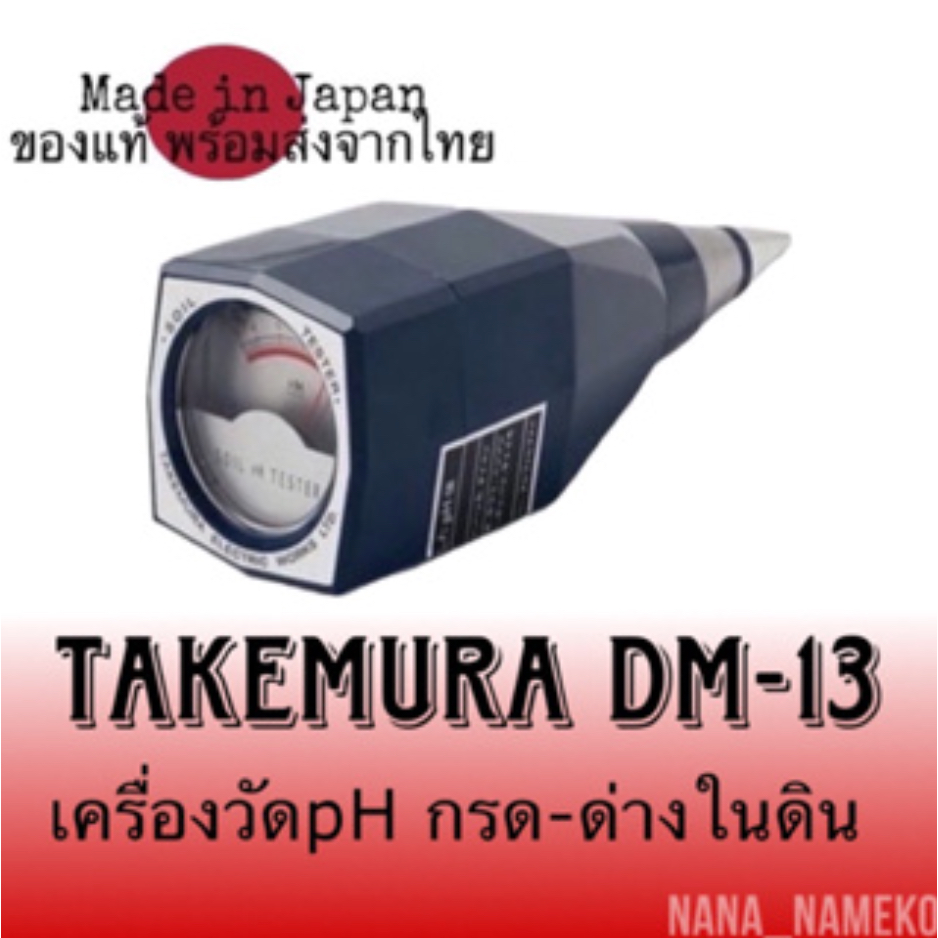 มีราคาขายส่ง Takemuraรุ่นDm-13เครื่องวัดphในดิน วัดกรด-ด่างในดินจากญี่ปุ่น