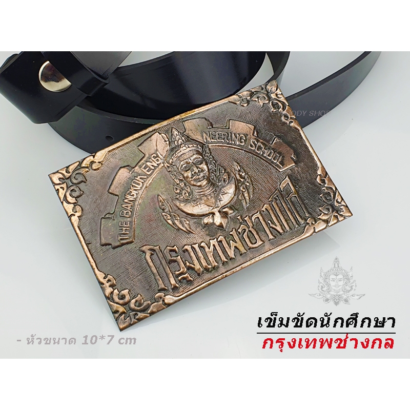 เทคโนโลยีรุงเทพ  เข็มขัด หัวเข็มขัด ช่างกล วิทยาลัย เทคโน เทคนิค  เลือกหัว หรือพร้อมสาย46นิ้วเอว 27-44 ส่งไวจากไทย✅