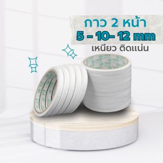 เทปกาวสองหน้า ใช้งานง่าย ติดแน่น ทนทาน