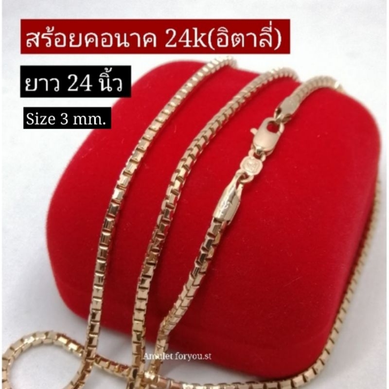 สร้อยคอนาค สร้อยคออิตาลี่ หุ้มนาคแท้ 24k ไม่ลอกดำ 100%