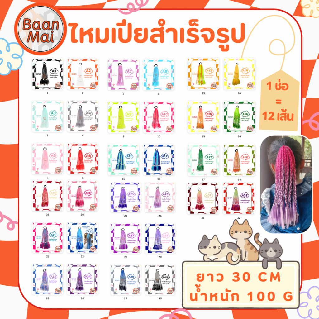 แฮร์พีช ไหมไฟเบอร์ แบบสำเร็จรูป สำหรับเด็กและผมสั้น ไหมถักเปียผม (พร้อมส่ง)