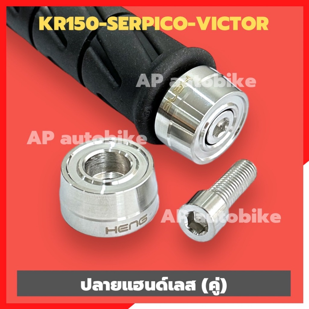 ปลายแฮนด์KR150 SERPICO VICTOR สแตนเลส หัวตัด(คู่) ตุ้มปลายแฮนด์เคอา ปลายแฮนkr น้อตปลายแฮนkr