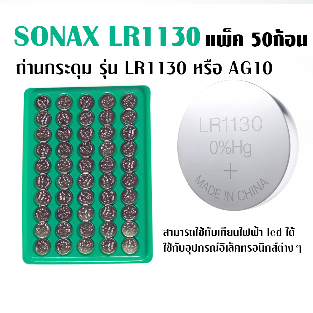 (แพ็ค 50ชิ้น) ถ่านกระดุม LR1130 หรือ AG10 สำหรับเทียนไฟฟ้า LEDจิ๋ว เครื่องใช้อิเล็กทรอนิกส์