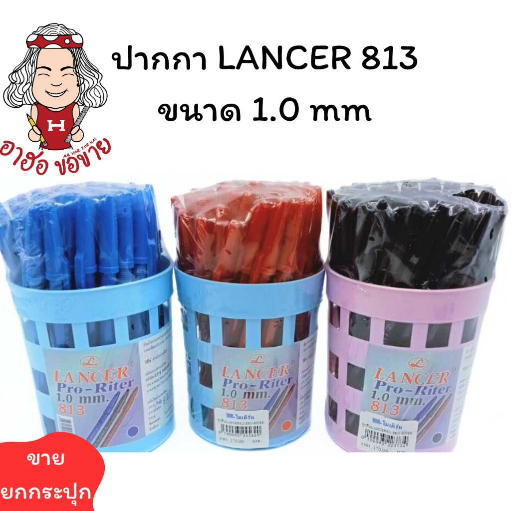 (HKK)📍ถูกที่สุด📍Lancer Pro-Riter813 ปากกาลูกลื่น ลูกลื่น หัวใหญ่ 1.0 มม. (1กระปุก/50ด้าม)