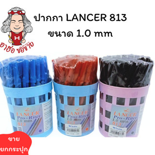 (HKK)📍ถูกที่สุด📍Lancer Pro-Riter813 ปากกาลูกลื่น ลูกลื่น หัว…