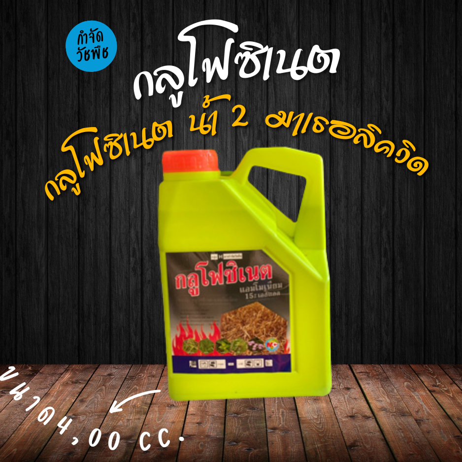 กลูโฟซิเนต-แอมโมเนีย น้ำมาเธอลิควิค เป็นสารกำจัดพืชแบบสัมผัส และแทรกซึม แบบไม่เลือกทำลาย