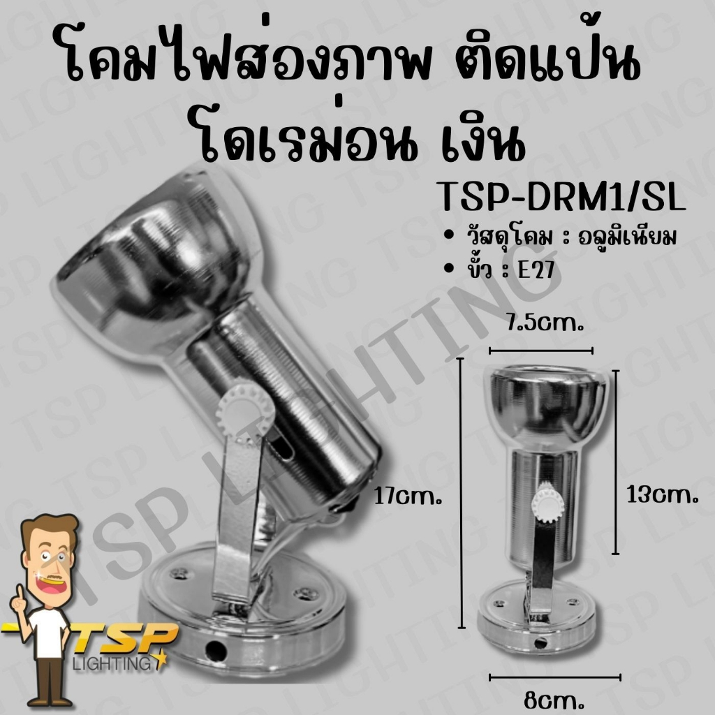 TSP Lighting │ โคมไฟส่องภาพขั้วE27 TSP-DRM1/BK - รูปที่ 2